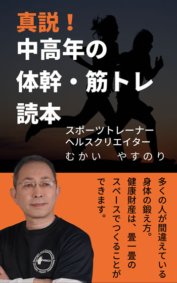 真説!中高年の体幹・筋トレ読本 多くの人が間違えている身体の鍛え方。健康財産は、畳一畳のスペースでつくることができます。